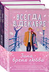 Эксмо Эмили Стоун, Лорен Лэйн, Энтони ЛеДонн "Комплект из 2-х книг (Всегда в декабре + Контакт на случай ЧП)" 493442 978-5-04-215185-9 