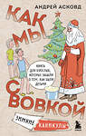 Эксмо Асковд Андрей "Коробка со смехом. Как мы с Вовкой. 4 книги для взрослых, которые забыли о том, как были детьми (комплект)" 493443  