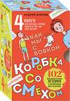 Эксмо Асковд Андрей "Коробка со смехом. Как мы с Вовкой. 4 книги для взрослых, которые забыли о том, как были детьми (комплект)" 493443  