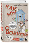 Эксмо Асковд Андрей "Коробка со смехом. Как мы с Вовкой. 4 книги для взрослых, которые забыли о том, как были детьми (комплект)" 493443  