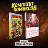 Эксмо "Комплект комиксов "Marvel Стенка на стенку"" 493452 978-5-04-215803-2 