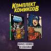 Эксмо "Комлект комиксов "Marvel Космос и классика"" 493464 978-5-04-216376-0 