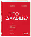 Эксмо Юрий Дроган, Дамир Хайров, Артем Еременко, Антон Елфимов "Что дальше? Как найти большую идею, чтобы вывести бизнес на следующий уровень" 493468 978-5-6052922-1-0 