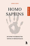 Эксмо Алекс Белл "Homo sapiens. История человечества: кратко и увлекательно" 493472 978-5-04-213051-9 