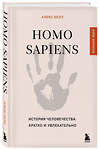 Эксмо Алекс Белл "Homo sapiens. История человечества: кратко и увлекательно" 493472 978-5-04-213051-9 