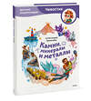 Эксмо Александра Ермичёва "Камни, минералы и металлы. Детская энциклопедия (Чевостик)" 493477 978-5-00195-721-8 