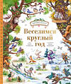 Эксмо Юлия Симбирская, Ирина Гришанова "Веселимся круглый год. Виммельбух" 493487 978-5-00250-044-4 