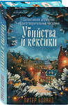 Эксмо Питер Боланд "Убийства и кексики (#1). Подарочное издание" 493488 978-5-04-210886-0 