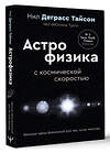 АСТ Нил Деграсс Тайсон "Великие тайны Вселенной для тех, кому некогда, или Астрофизика с космической скоростью" 493496 978-5-17-164963-0 