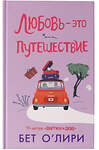 АСТ Бет О’Лири "Любовь - это путешествие" 493501 978-5-17-149344-8 