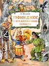 АСТ Волков А. М. "Урфин Джюс и его деревянные солдаты" 493506 978-5-17-155726-3 