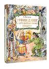 АСТ Волков А. М. "Урфин Джюс и его деревянные солдаты" 493506 978-5-17-155726-3 