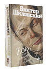 АСТ Виктор Шкловский "Zoo, или Письма не о любви. Сентиментальное путешествие. Жили-были. Письма внуку" 493510 978-5-17-156407-0 