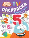 АСТ . "Бодо Бородо. Раскраска с наклейками. Цифры и числа от 1 до 15" 493517 978-5-17-157931-9 