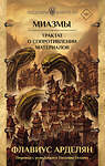 АСТ Флавиус Арделян "Миазмы. Трактат о сопротивлении материалов" 493518 978-5-17-157997-5 