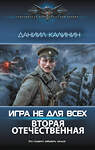 АСТ Даниил Калинин "Игра не для всех. Вторая Отечественная" 493523 978-5-17-161199-6 