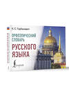 АСТ Горбачевич К.С. "Орфоэпический словарь русского языка" 493526 978-5-17-161213-9 