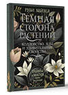 АСТ Руби Хейзел "Темная сторона растений: колдовство, яды и удивительные свойства" 493527 978-5-17-161747-9 