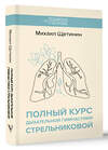 АСТ Щетинин М.Н. "Полный курс дыхательной гимнастики Стрельниковой" 493537 978-5-17-162703-4 