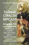 АСТ Ольга Фомина "Тайные страсти Версаля. Людовик XIV и его фаворитки: обжигающая любовь Короля-Солнца, интриги черной королевы и судьба великой Франции" 493546 978-5-17-170079-9 