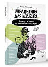 АСТ Антон Могучий "Упражнения для мозга. 5 минут в день по методикам спецслужб" 493547 978-5-17-164961-6 