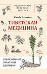 АСТ Жимба Данзанов "Тибетская медицина: современные практики здоровья" 493549 978-5-17-163799-6 