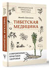 АСТ Жимба Данзанов "Тибетская медицина: современные практики здоровья" 493549 978-5-17-163799-6 