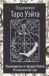 АСТ Артур Уэйт "Подлинное Таро Уэйта. Руководство автора и 78 классических карт" 493554 978-5-17-165095-7 