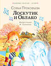 АСТ Прокофьева С.Л. "Лоскутик и Облако" 493561 978-5-17-166031-4 