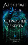 АСТ Шепс А.О. "Астральные секреты. Тайное собрание. Trinity III." 493564 978-5-17-166194-6 