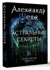 АСТ Шепс А.О. "Астральные секреты. Тайное собрание. Trinity III." 493564 978-5-17-166194-6 