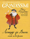 АСТ Давиде Морозинотто "Леонардо да Винчи: гений на все времена" 493569 978-5-17-166582-1 