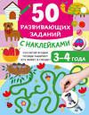 АСТ Дмитриева В.Г. "50 развивающих заданий с наклейками. 3-4 года" 493572 978-5-17-167581-3 