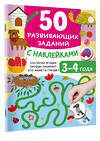 АСТ Дмитриева В.Г. "50 развивающих заданий с наклейками. 3-4 года" 493572 978-5-17-167581-3 