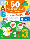 АСТ Дмитриева В.Г. "50 развивающих заданий с наклейками. 4 года" 493576 978-5-17-167580-6 