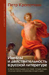 АСТ Кропоткин П.А. "Идеалы и действительность в русской литературе" 493583 978-5-17-168106-7 