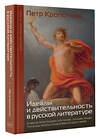 АСТ Кропоткин П.А. "Идеалы и действительность в русской литературе" 493583 978-5-17-168106-7 