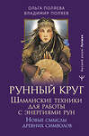 АСТ Ольга Поляева, Владимир Поляев "Рунный круг. Шаманские техники для работы с энергиями рун. Новые смыслы древних символов" 493590 978-5-17-168361-0 