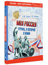 АСТ Саплина Е.В., Саплин А.И. "Моя Россия. Страна, в которой я живу" 493596 978-5-17-168838-7 