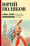 АСТ Юрий Поляков "Собрание сочинений. Том 6. 2006-2009" 493598 978-5-17-168888-2 