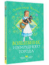 АСТ Волков А. М. "Волшебник Изумрудного города" 493602 978-5-17-169628-3 