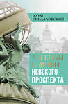 АСТ Синдаловский Н.А. "Легенды и мифы Невского проспекта" 493603 978-5-17-170869-6 