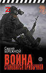 АСТ Сергей Бережной "Война становится привычкой" 493604 978-5-17-169763-1 