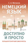 АСТ С. А. Матвеев "Немецкий язык доступно и просто" 493605 978-5-17-169800-3 