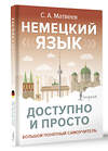 АСТ С. А. Матвеев "Немецкий язык доступно и просто" 493605 978-5-17-169800-3 