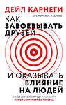 АСТ Дейл Карнеги "Как завоевать друзей и оказывать влияние на людей" 493610 978-5-17-170083-6 
