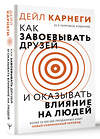 АСТ Дейл Карнеги "Как завоевать друзей и оказывать влияние на людей" 493610 978-5-17-170083-6 