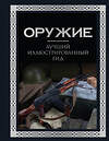 АСТ А. Г. Мерников "Оружие. Лучший иллюстрированный гид. Футляр" 493611 978-5-17-170022-5 