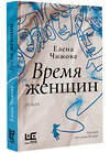 АСТ Чижова Е.С. "Время женщин" 493621 978-5-17-171975-3 