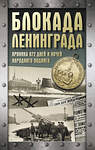 АСТ Сульдин А.В. "Блокада Ленинграда. Хроника 872 дней и ночей народного подвига" 493625 978-5-17-171684-4 